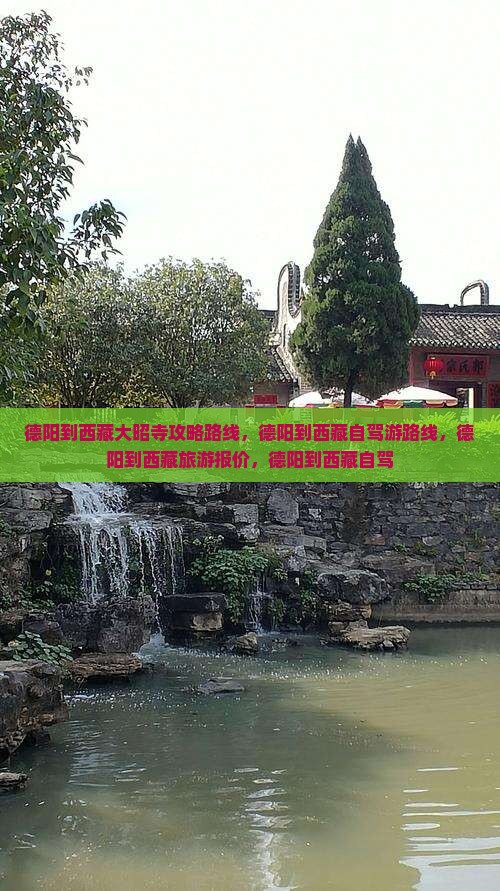 德阳到西藏大昭寺攻略