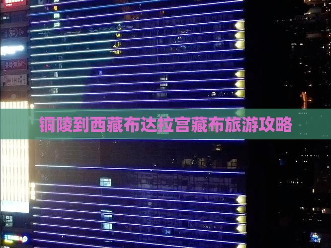 铜陵到西藏布达拉宫自由团