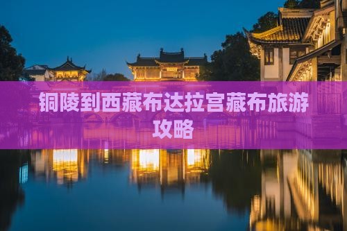 铜陵到西藏布达拉宫自由团