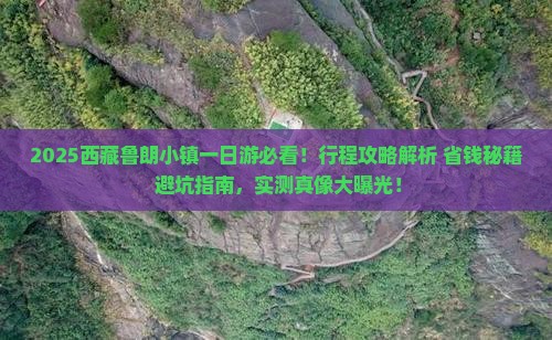 三月去西藏鲁朗小镇一日