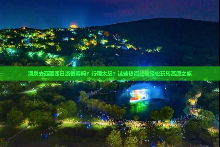 酒泉去西藏四日游