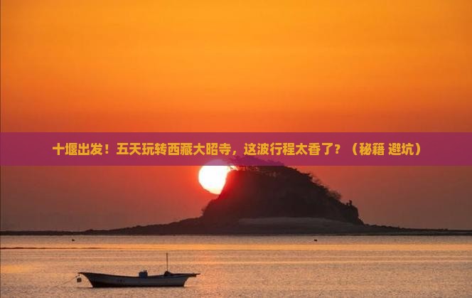 十堰去西藏大昭寺五日游