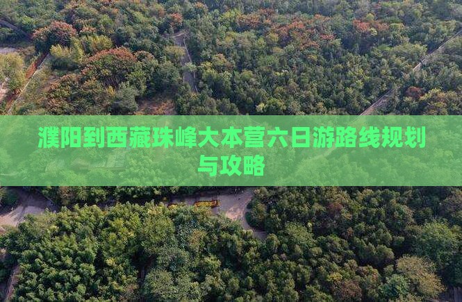 濮阳到西藏珠峰大本营六日游
