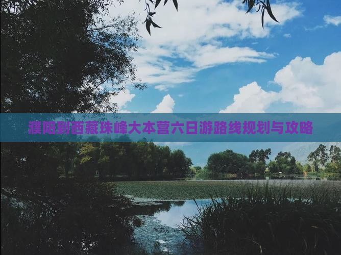 濮阳到西藏珠峰大本营六日游