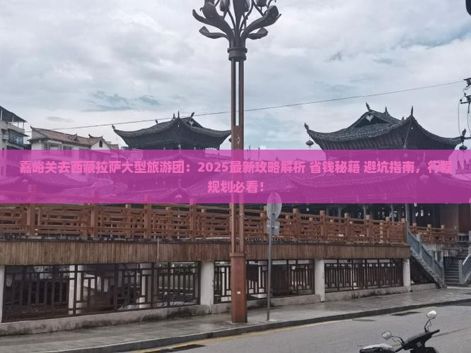 嘉峪关去西藏拉萨大型旅游团