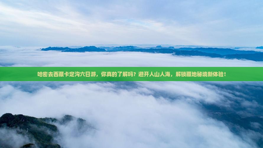 哈密去西藏卡定沟六日游