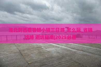 淮北到西藏鲁朗小镇三日游