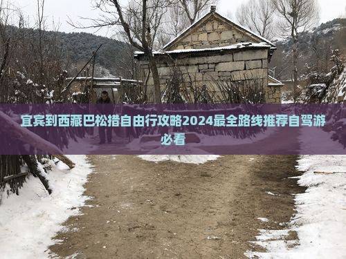宜宾到西藏巴松措自由行