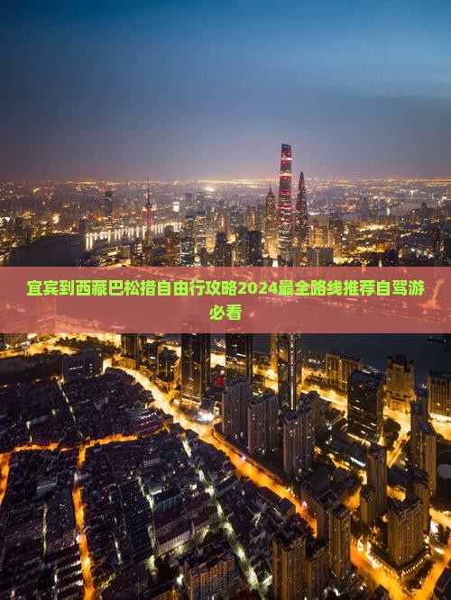 宜宾到西藏巴松措自由行