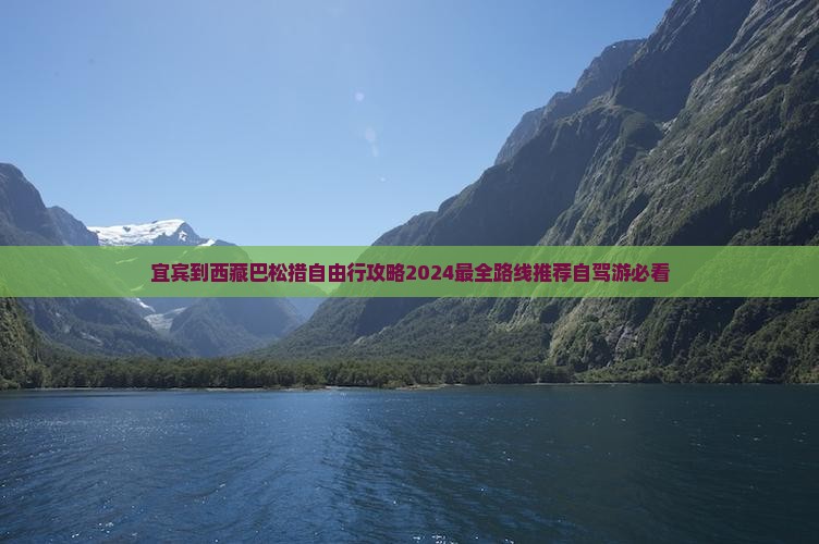宜宾到西藏巴松措自由行