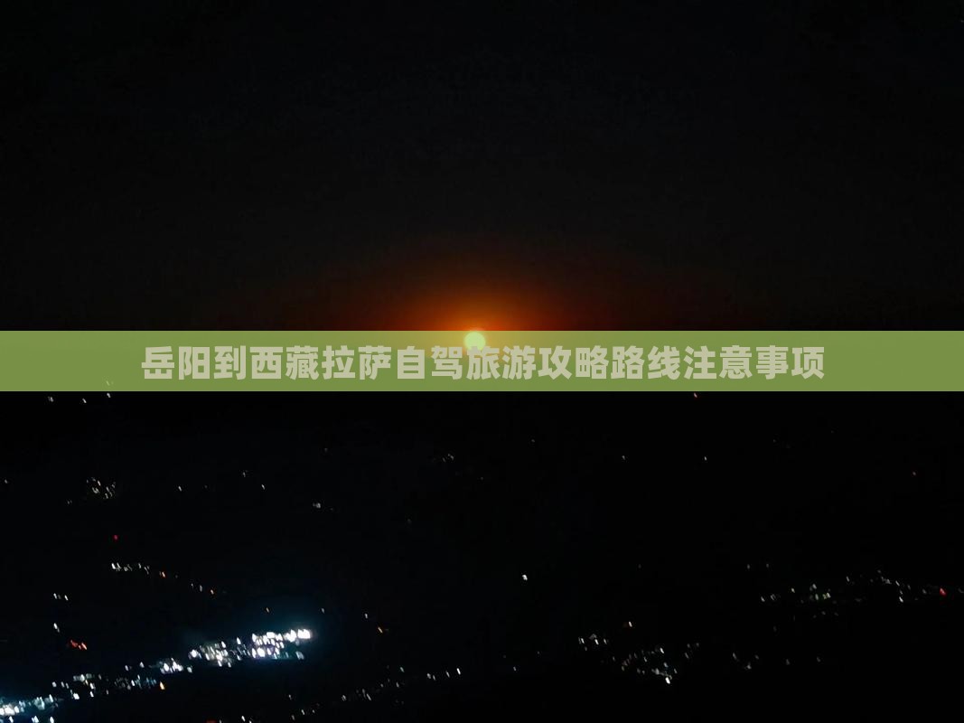 岳阳到西藏拉萨攻略