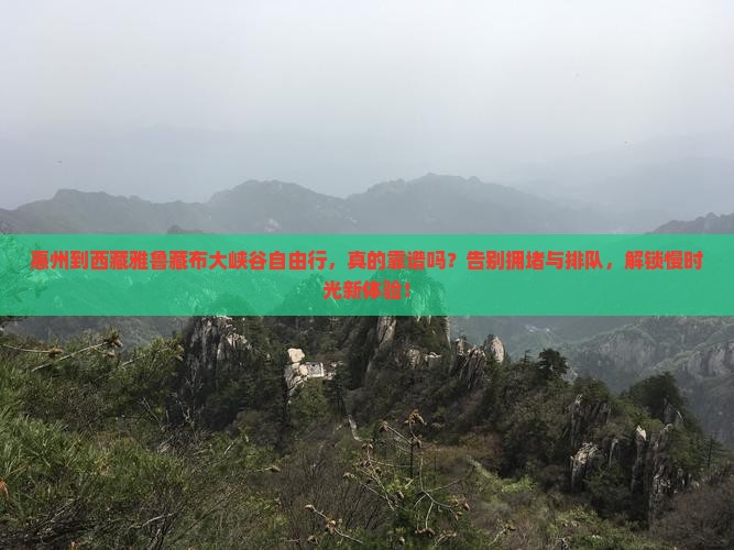 惠州到西藏雅鲁藏布大峡谷自由行