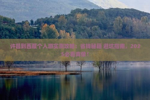 许昌到西藏个人游