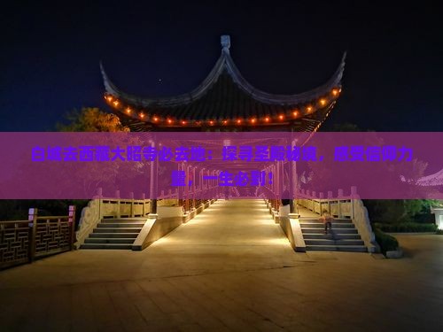 白城去西藏大昭寺必去地