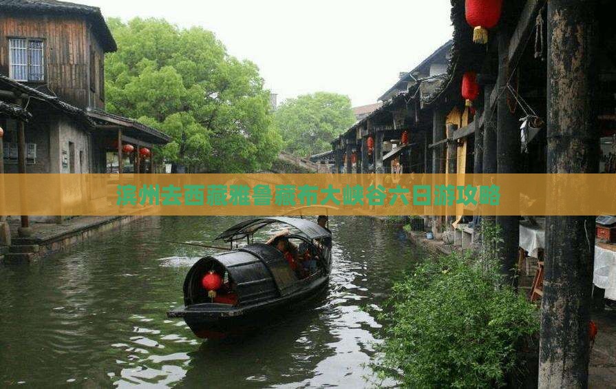 滨州去西藏雅鲁藏布大峡谷六日游