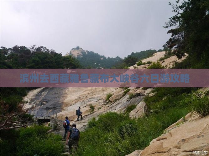 滨州去西藏雅鲁藏布大峡谷六日游
