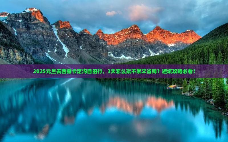 元旦到西藏卡定沟自由行