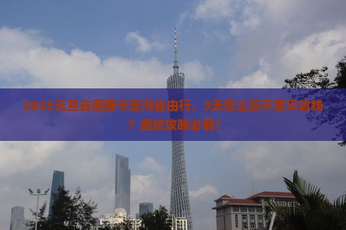 元旦到西藏卡定沟自由行