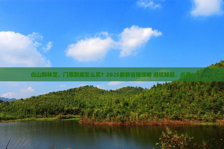 白山到西藏林芝门票