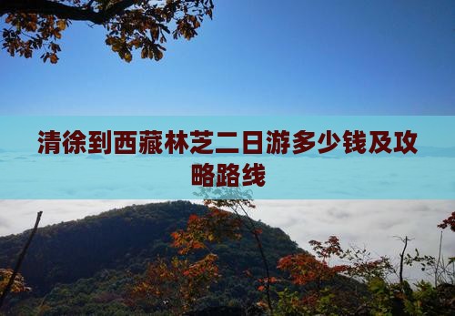 清徐到西藏林芝二日游