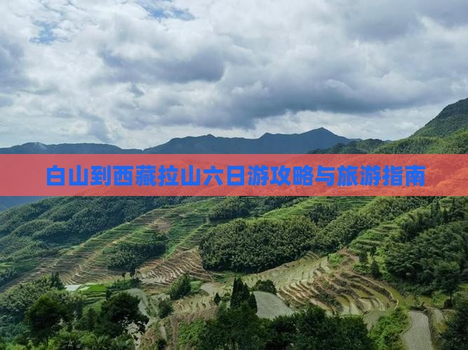 白山到西藏色季拉山六日游