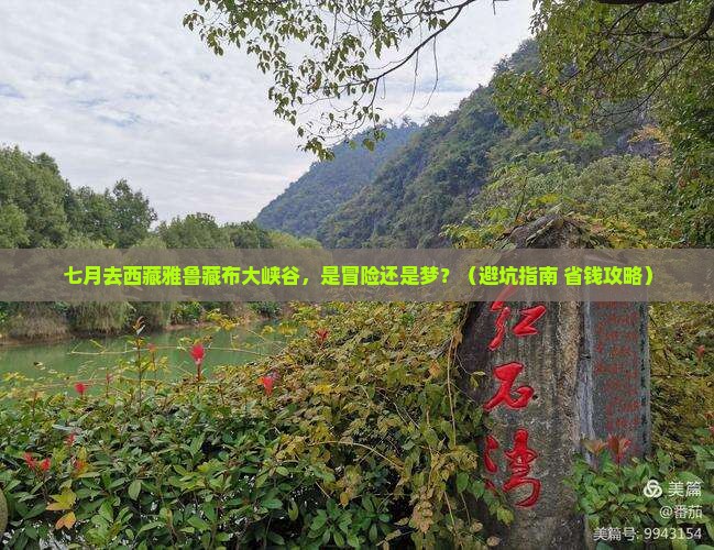 七月去西藏雅鲁藏布大峡谷团体旅游