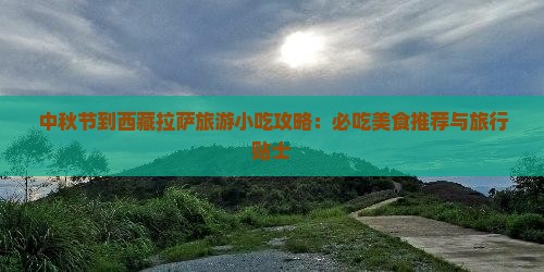 中秋节到西藏拉萨旅游小吃