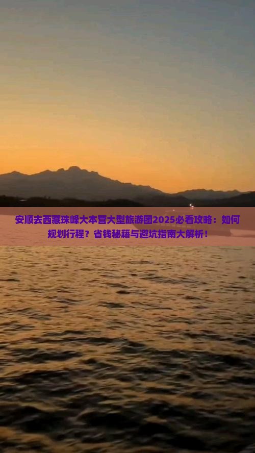安顺去西藏珠峰大本营大型旅游团