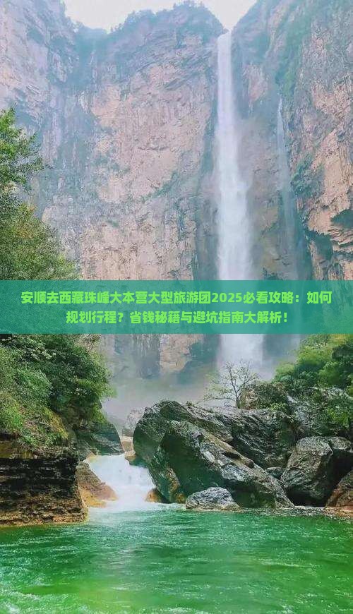 安顺去西藏珠峰大本营大型旅游团