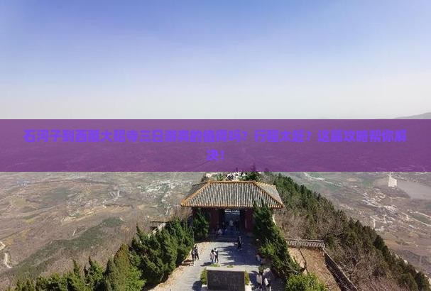 石河子到西藏大昭寺三日游
