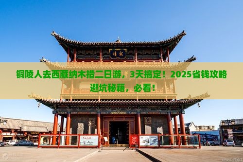铜陵去西藏纳木措二日游