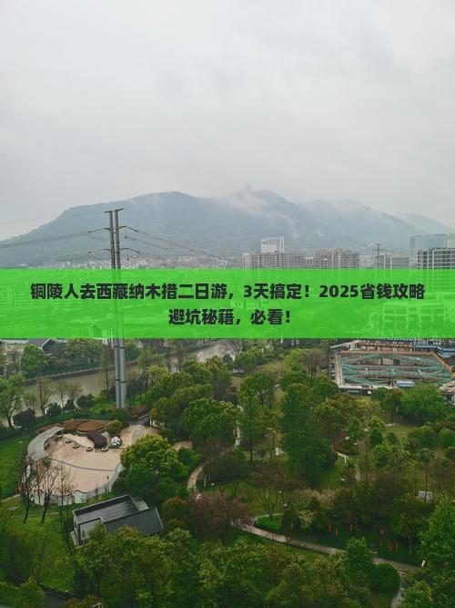 铜陵去西藏纳木措二日游