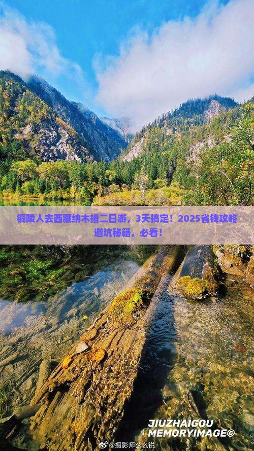 铜陵去西藏纳木措二日游