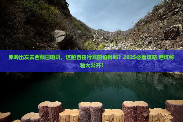 赤峰去西藏日喀则自由行