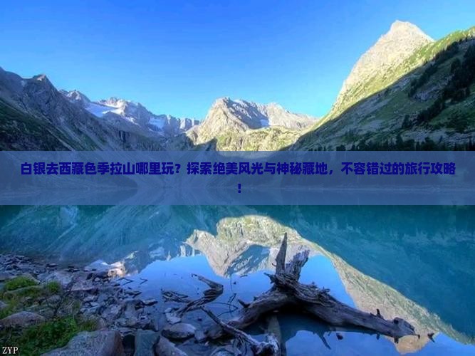 白银去西藏色季拉山哪里玩