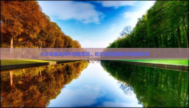 长沙到西藏纳木措哪里玩