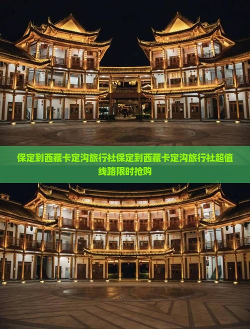 保定到西藏卡定沟旅行社