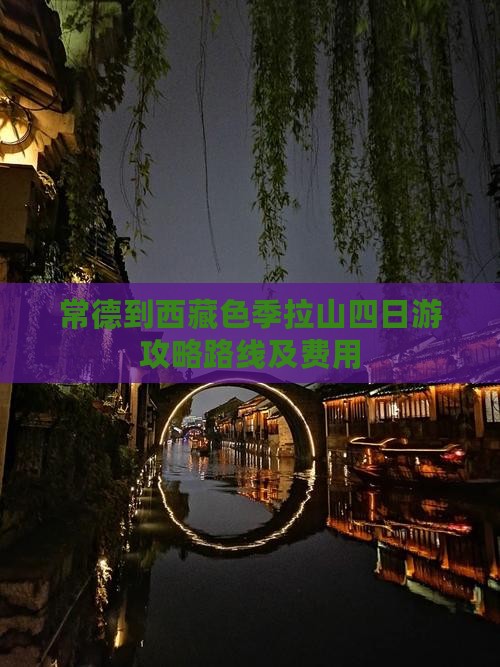 常德到西藏色季拉山四日游