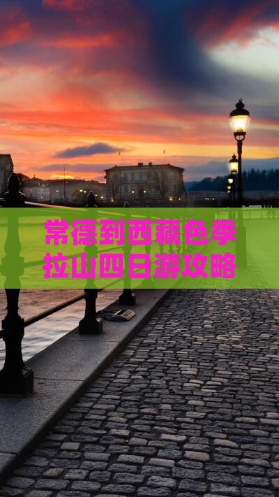 常德到西藏色季拉山四日游