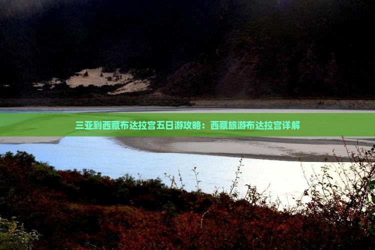 三亚到西藏布达拉宫五日游