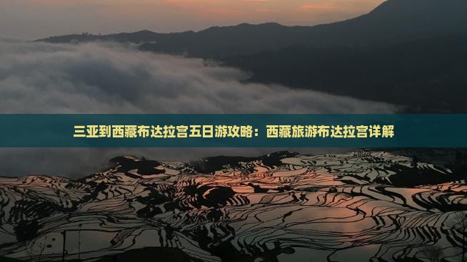 三亚到西藏布达拉宫五日游