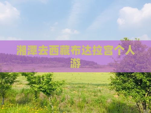 湘潭去西藏布达拉宫个人游
