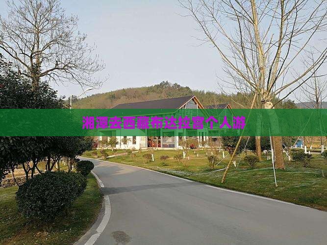 湘潭去西藏布达拉宫个人游
