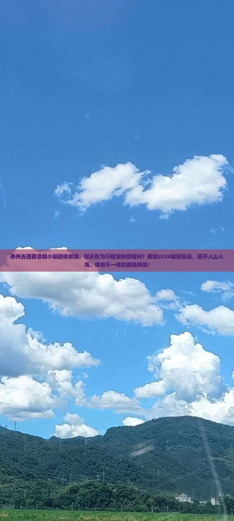 泰州去西藏鲁朗小镇团体旅游