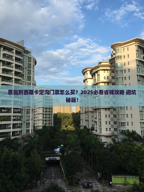 恩施到西藏卡定沟门票