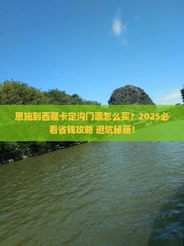 恩施到西藏卡定沟门票