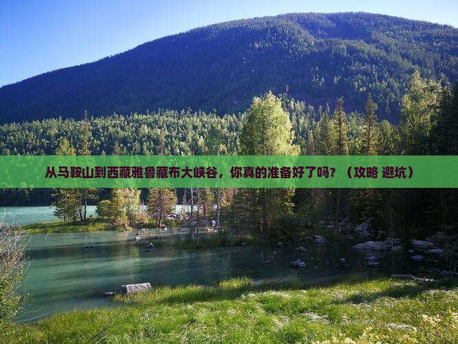 马鞍山到西藏雅鲁藏布大峡谷攻略