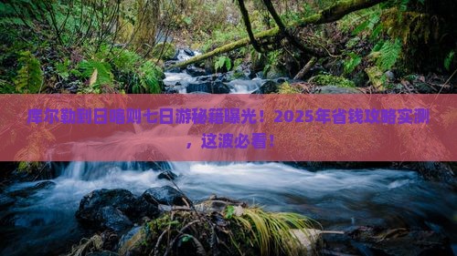 库尔勒到西藏日喀则七日游