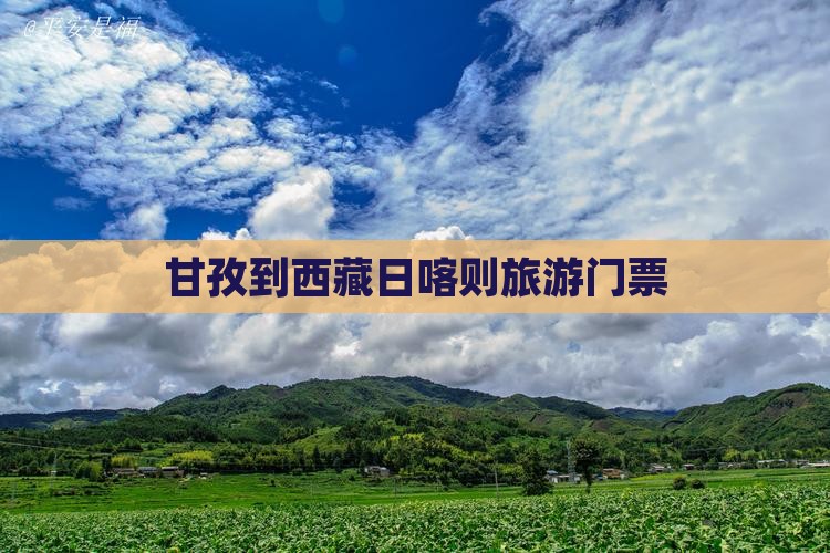 甘孜到西藏日喀则门票