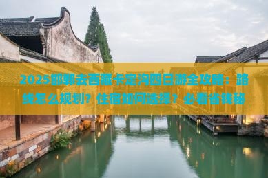 邯郸去西藏卡定沟四日游